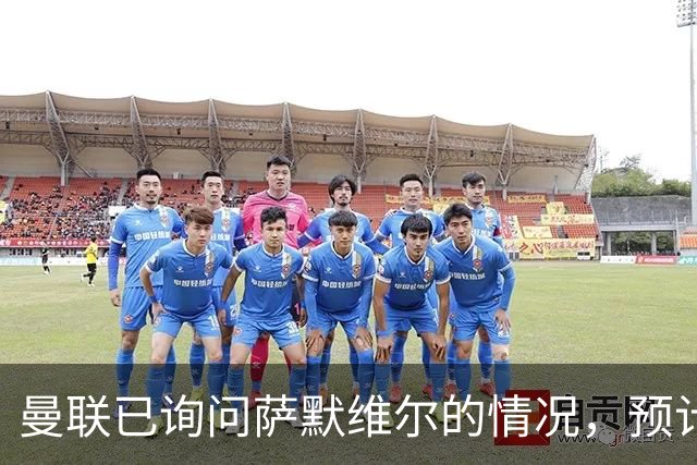 曼联已询问萨默维尔的情况，预计需要5000万镑转会费