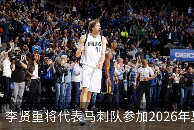 李贤重将代表马刺队参加2026年夏季联赛，成为中国男篮的劲敌