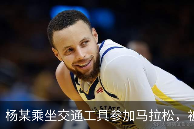 杨某乘坐交通工具参加马拉松，被禁赛三年