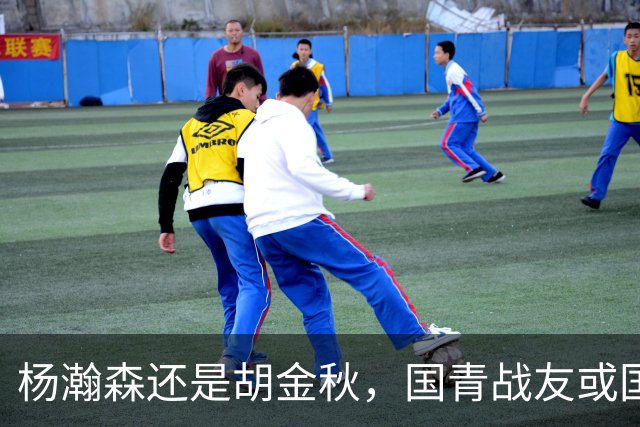 杨瀚森还是胡金秋，国青战友或国家队大哥，谁更适合搭档王俊杰？