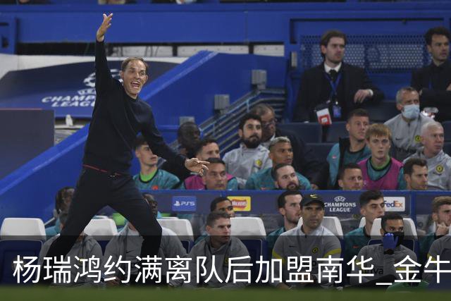 杨瑞鸿约满离队后加盟南华 金牛会继续为他加油
