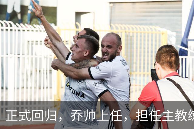 正式回归，乔帅上任，担任主教练，新球队曝光，曾执教中国男篮