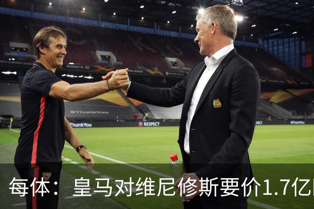 每体：皇马对维尼修斯要价1.7亿欧，阿森纳希望降价