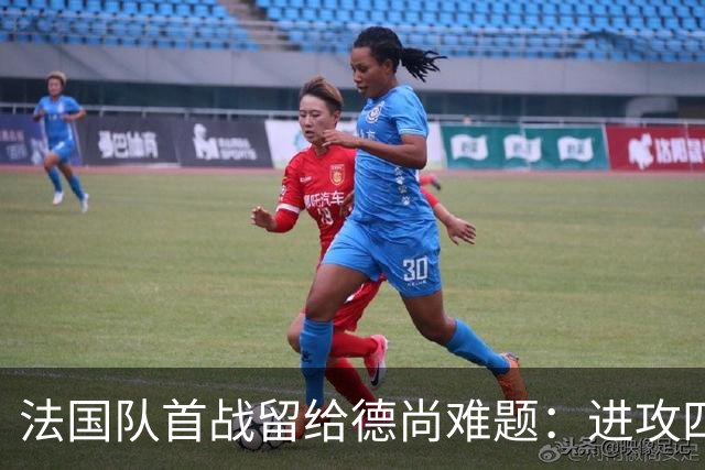 法国队首战留给德尚难题：进攻四人组究竟该如何共存