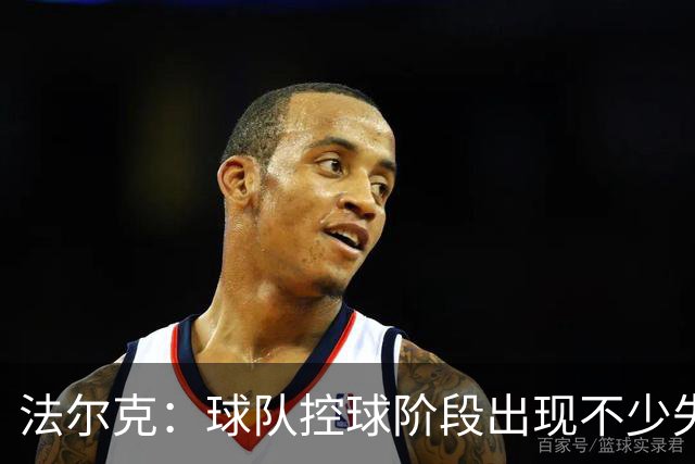 法尔克：球队控球阶段出现不少失误，多次出现注意力不集中的情况