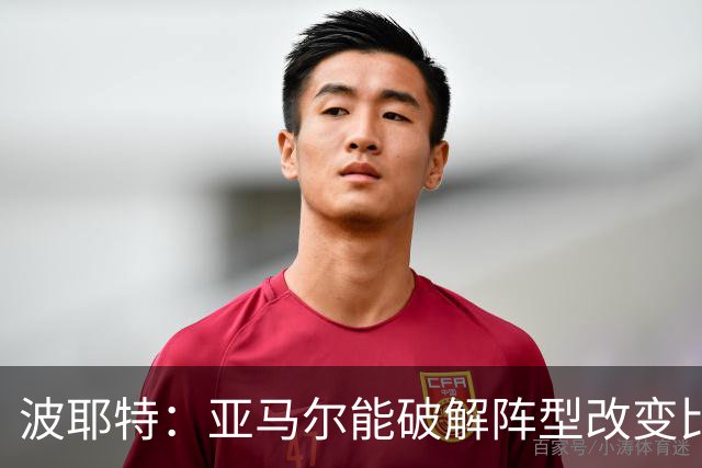 波耶特：亚马尔能破解阵型改变比赛走向 我非常佩服梅西的表现