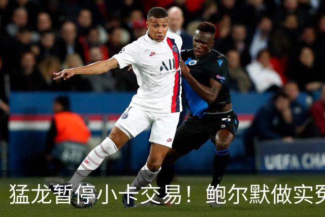 猛龙暂停小卡交易！鲍尔默做实冤大头？