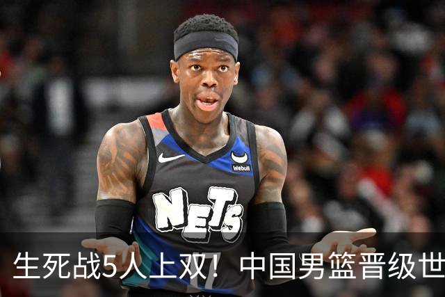 生死战5人上双！中国男篮晋级世预赛第二阶段