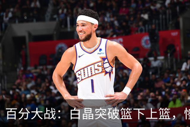 百分大战：白晶突破篮下上篮，惨遭保罗乔治钉板大帽