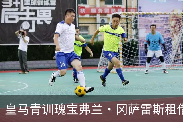 皇马青训瑰宝弗兰·冈萨雷斯租借离队，未来之星将闪耀何处？