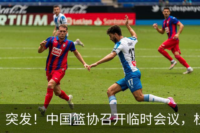 突发！中国篮协召开临时会议，杜锋有望接替郭士强，赵继伟带伤封闭出战