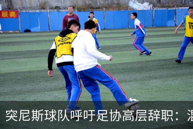 突尼斯球队呼吁足协高层辞职：混乱、治理不善、腐败、缺乏透明度