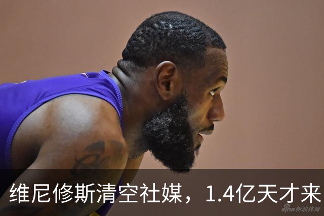 维尼修斯清空社媒，1.4亿天才来了，皇马这次要变天？皇马这个夏天够热闹啊