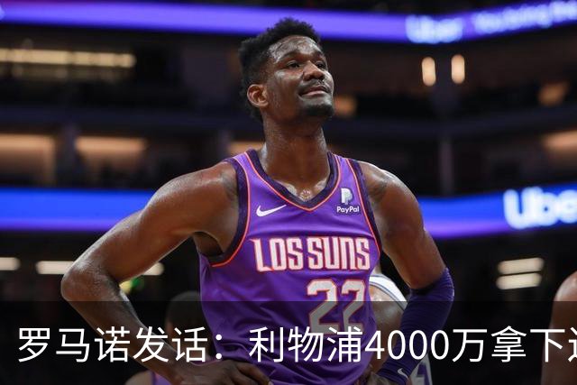 罗马诺发话：利物浦4000万拿下边锋，皇马国米大新闻
