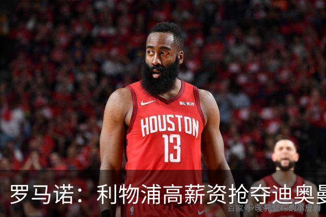 罗马诺：利物浦高薪资抢夺迪奥曼德，巴黎要先评估巴尔科拉的去留