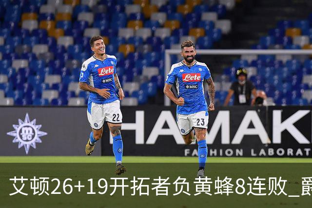 艾顿26+19开拓者负黄蜂8连败 爵士屠刺止5连败