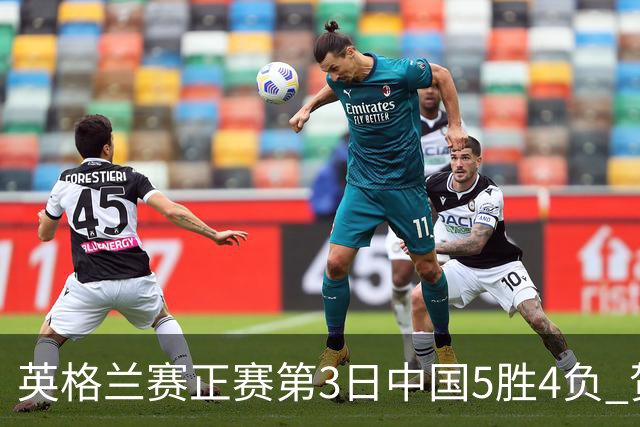 英格兰赛正赛第3日中国5胜4负 贺国强晋级16强