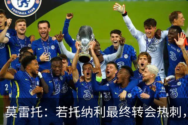 莫雷托：若托纳利最终转会热刺，米兰能收到约100万欧青训补偿金