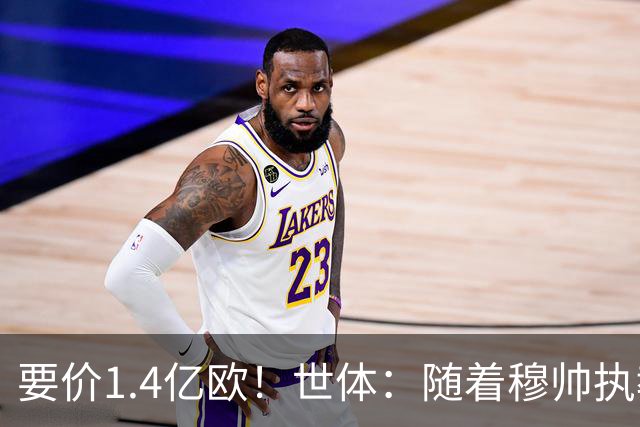 要价1.4亿欧！世体：随着穆帅执教皇马 恩佐再次进入球队引援名单
