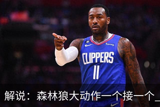 解说：森林狼大动作一个接一个 把剩下的首轮资源最大程度榨取了