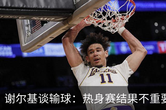 谢尔基谈输球：热身赛结果不重要，我们要在世界杯上横扫所有对手