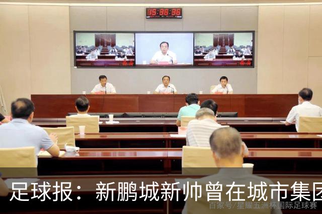 足球报：新鹏城新帅曾在城市集团球队执教，与球队发展需求契合