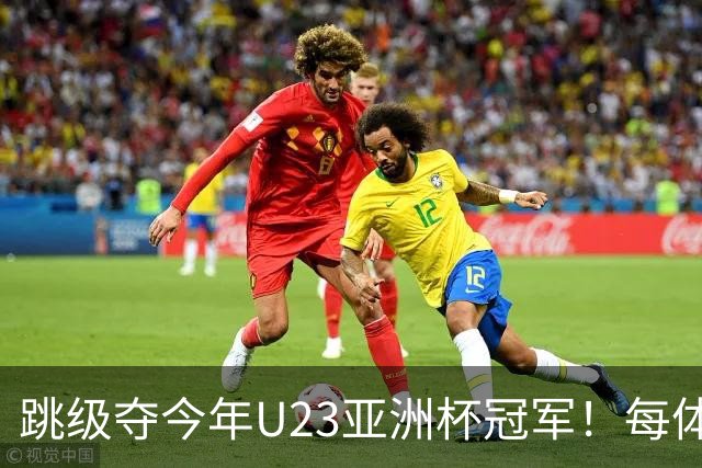 跳级夺今年U23亚洲杯冠军！每体：瓦伦接近签下19岁佐藤龙之介
