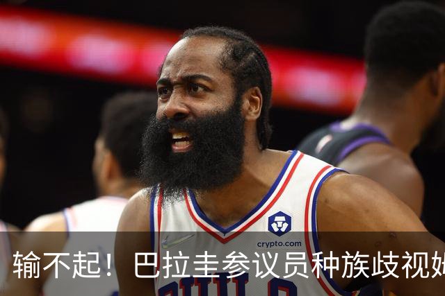 输不起！巴拉圭参议员种族歧视姆巴佩 法足协发声谴责