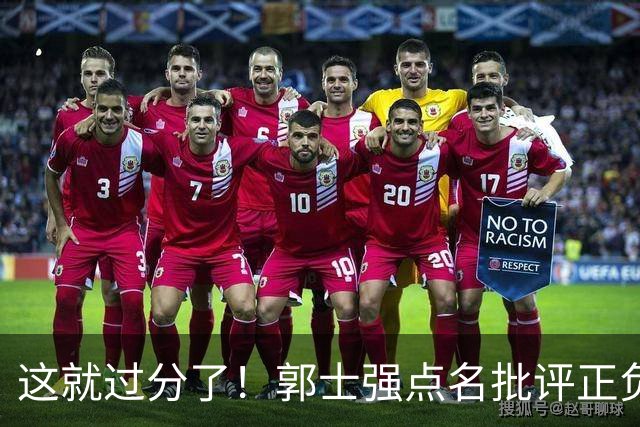 这就过分了！郭士强点名批评正负值唯一为正之人，赵继伟批年轻人