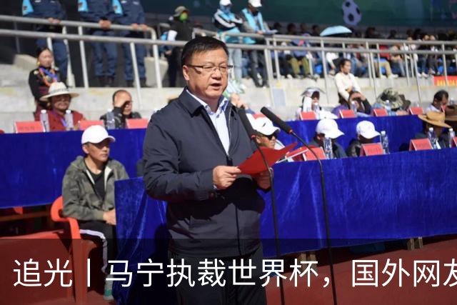追光丨马宁执裁世界杯，国外网友和媒体怎么说？