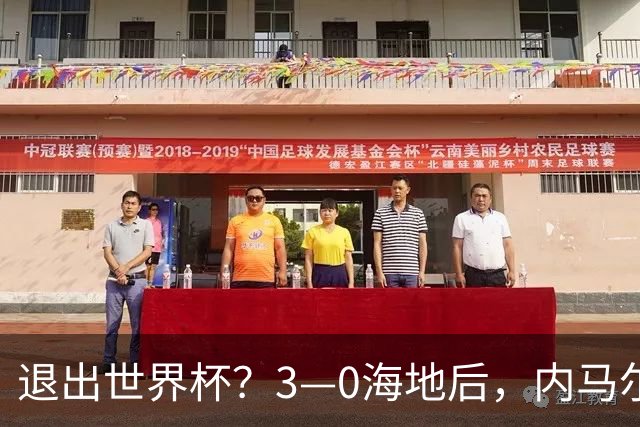 退出世界杯？3—0海地后，内马尔宣布新决定，巴西男足批准