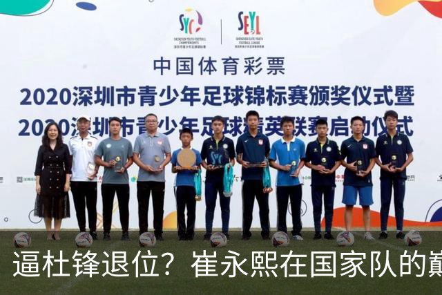 逼杜锋退位？崔永熙在国家队的巅峰之战为郭士强接管广东铺平道路