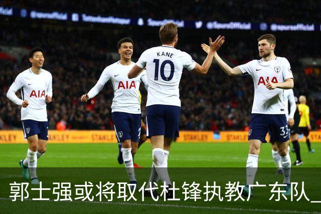 郭士强或将取代杜锋执教广东队 三位主力球员状态爆棚助中国男篮获胜