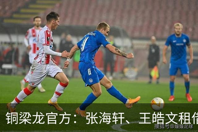 铜梁龙官方：张海轩、王皓文租借山西崇德荣海，马钰钧租借鲲城