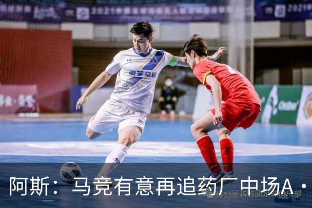阿斯：马竞有意再追药厂中场A·加西亚，球员身价约2000万欧