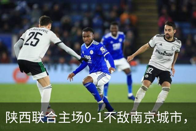 陕西联合主场0-1不敌南京城市，中甲最新积分榜揭晓