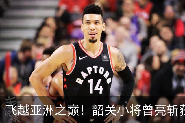 飞越亚洲之巅！韶关小将曾亮斩获田径亚青赛撑杆跳高冠军