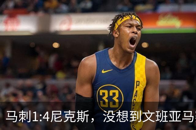 马刺1:4尼克斯，没想到文班亚马赛后表漏心声，要离队？
