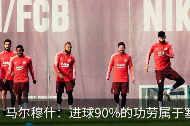 马尔穆什：进球90%的功劳属于塞门约，这让我重新找回信心