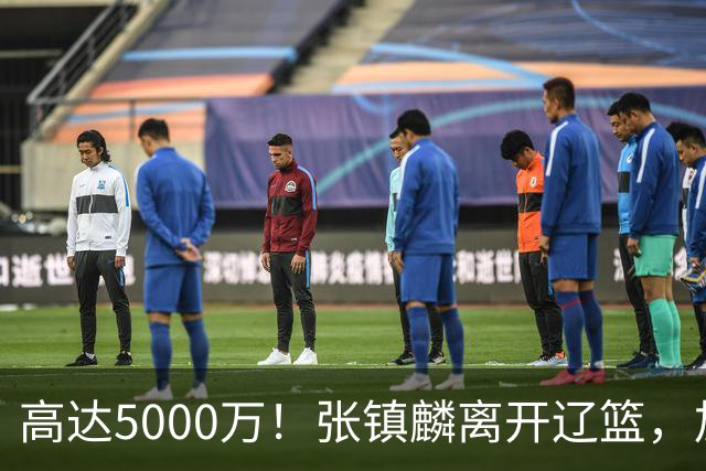 高达5000万！张镇麟离开辽篮，加盟上海费用曝光，这笔账值不值？