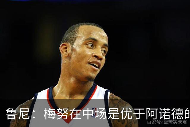 鲁尼：梅努在中场是优于阿诺德的选择