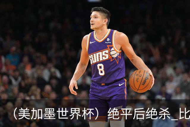 （美加墨世界杯）绝平后绝杀 比利时队3:2逆转塞内加尔队晋级