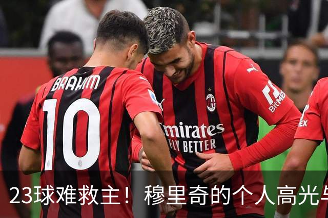 23球难救主！穆里奇的个人高光与马略卡的降级苦涩