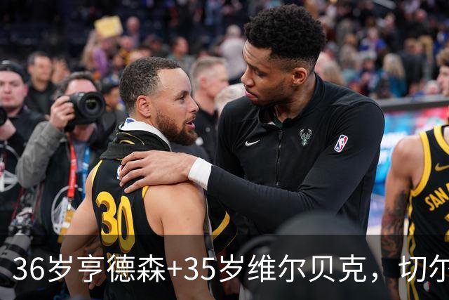 36岁亨德森+35岁维尔贝克，切尔西老兵攻略浮出水面