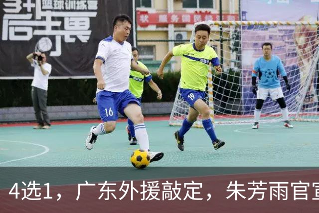 4选1，广东外援敲定，朱芳雨官宣，29岁，后卫，重点将在大外援