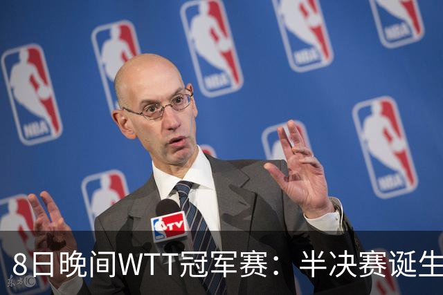 8日晚间WTT冠军赛：半决赛诞生申裕斌出局，裁判又帮张本美和，大迪下轮难了