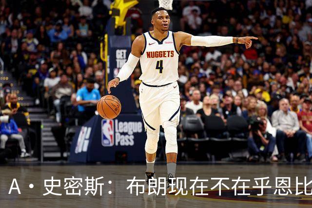 A·史密斯：布朗现在不在乎恩比德假摔了 毕竟他们是队友了