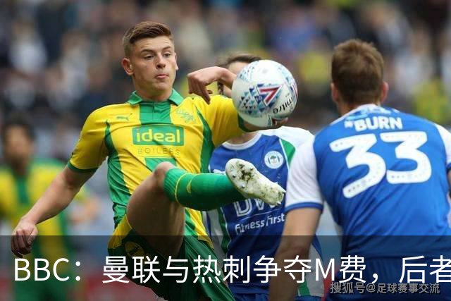 BBC：曼联与热刺争夺M费，后者更有可能匹配西汉姆联8000万镑要价