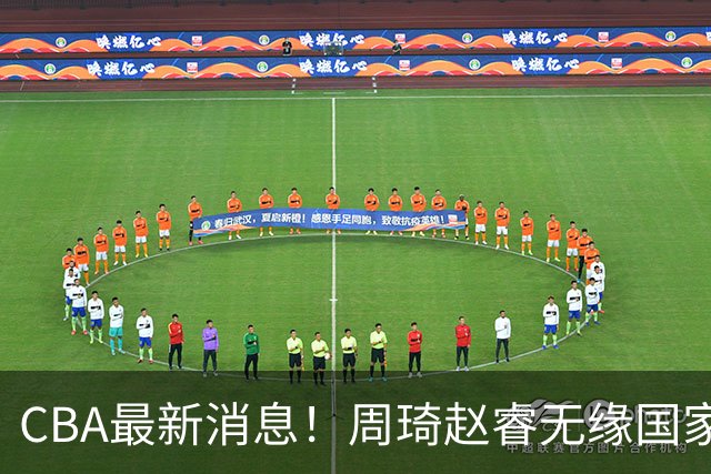CBA最新消息！周琦赵睿无缘国家队，北卡大学接触林葳，辽宁签约2米11中锋