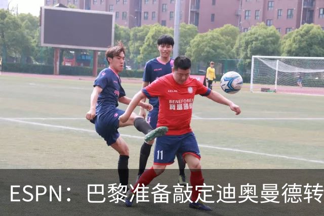 ESPN：巴黎准备敲定迪奥曼德转会，费用约1亿欧元+潜在浮动奖金